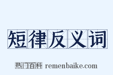 短律反义词是什么意思的图片